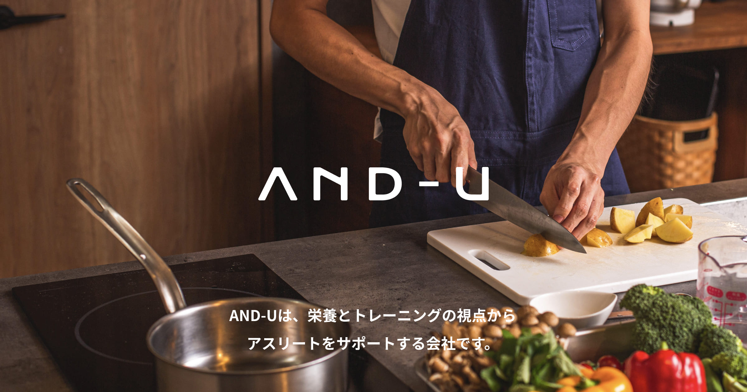 And U 私たちは 栄養とトレーニングの視点からアスリートをサポートする会社です